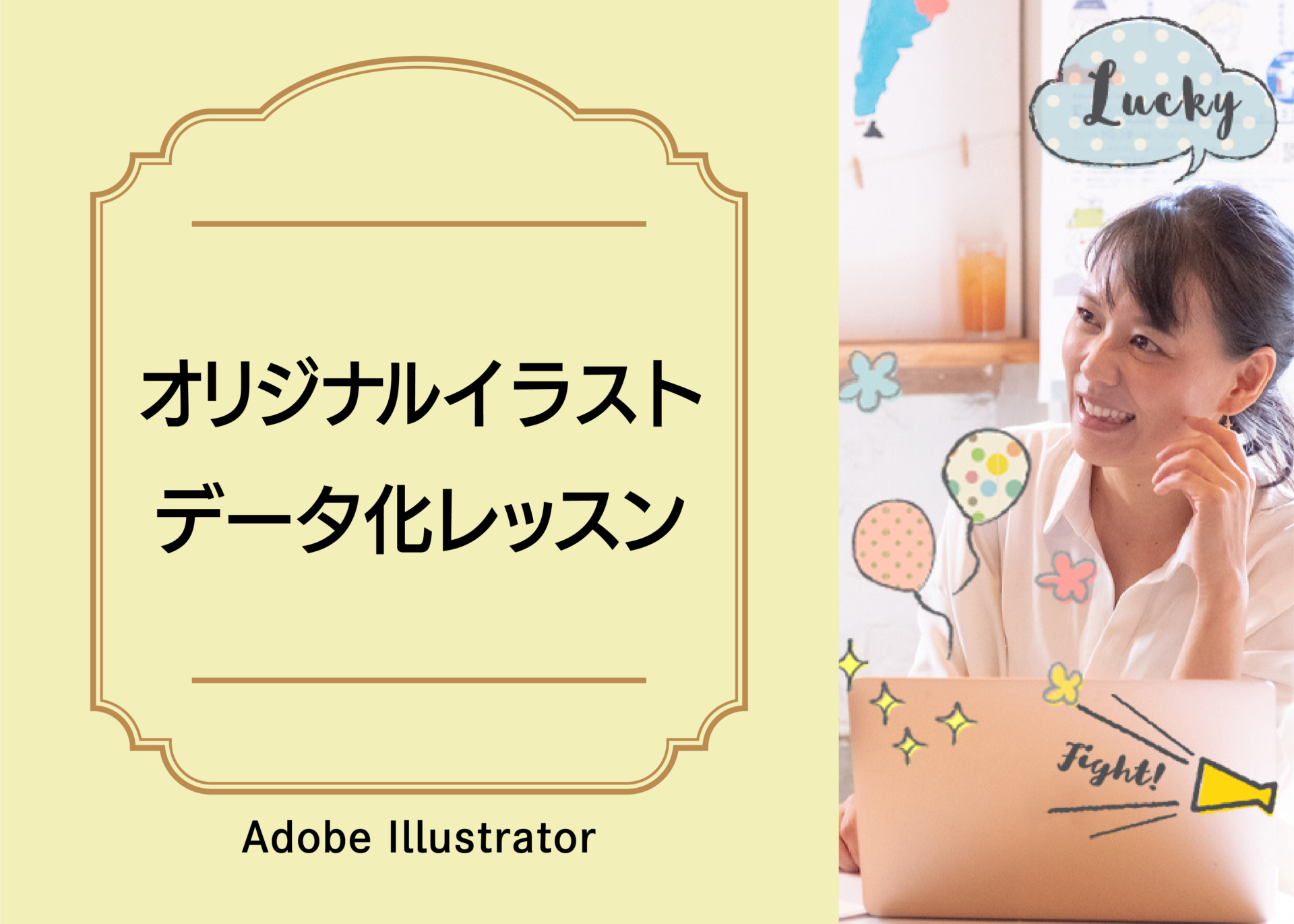 オリジナルイラストデータ化レッスン【Adobe Illustrator】
