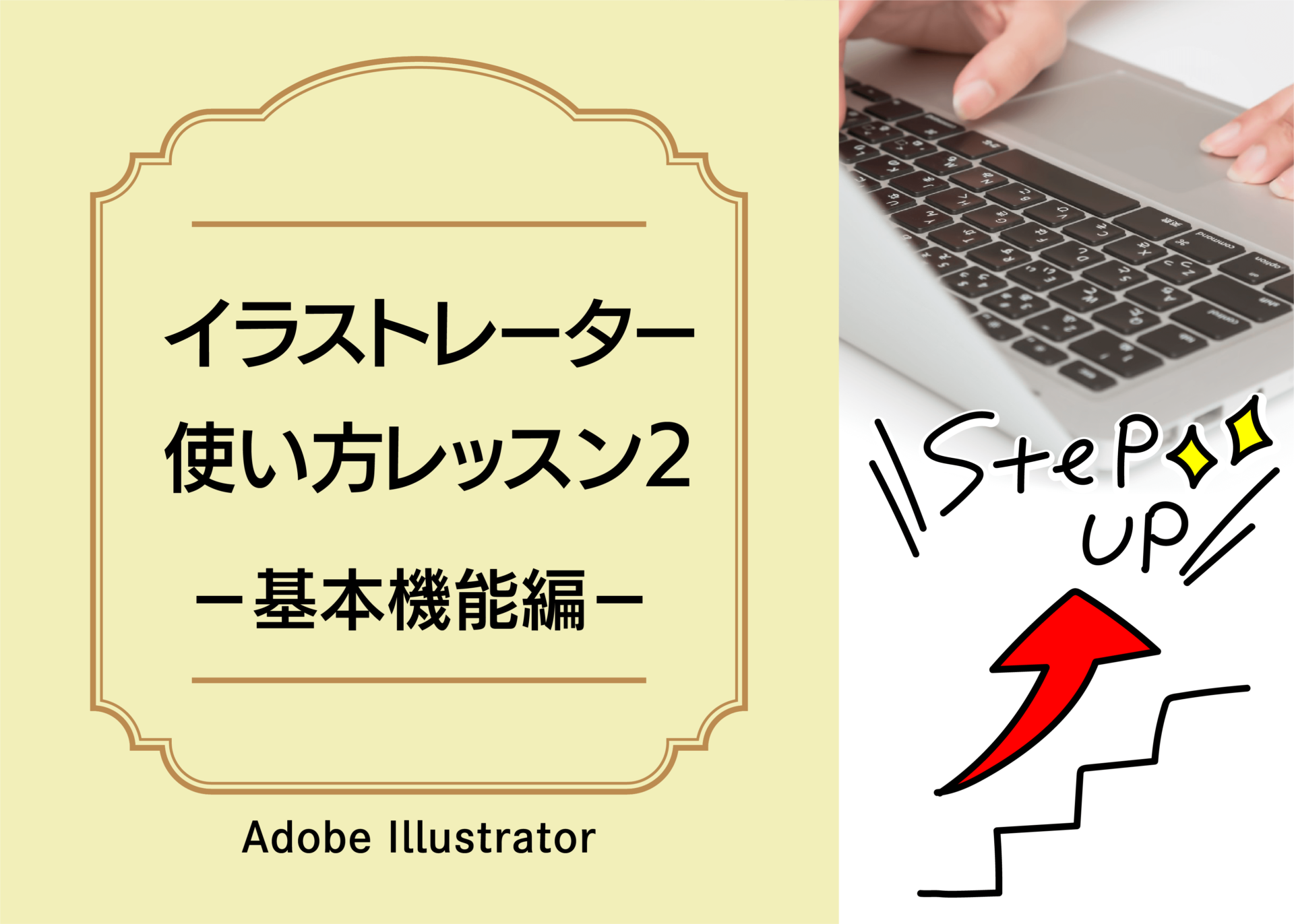 イラストレーター使い方レッスン2〜基本機能編【Adobe Illustrator】