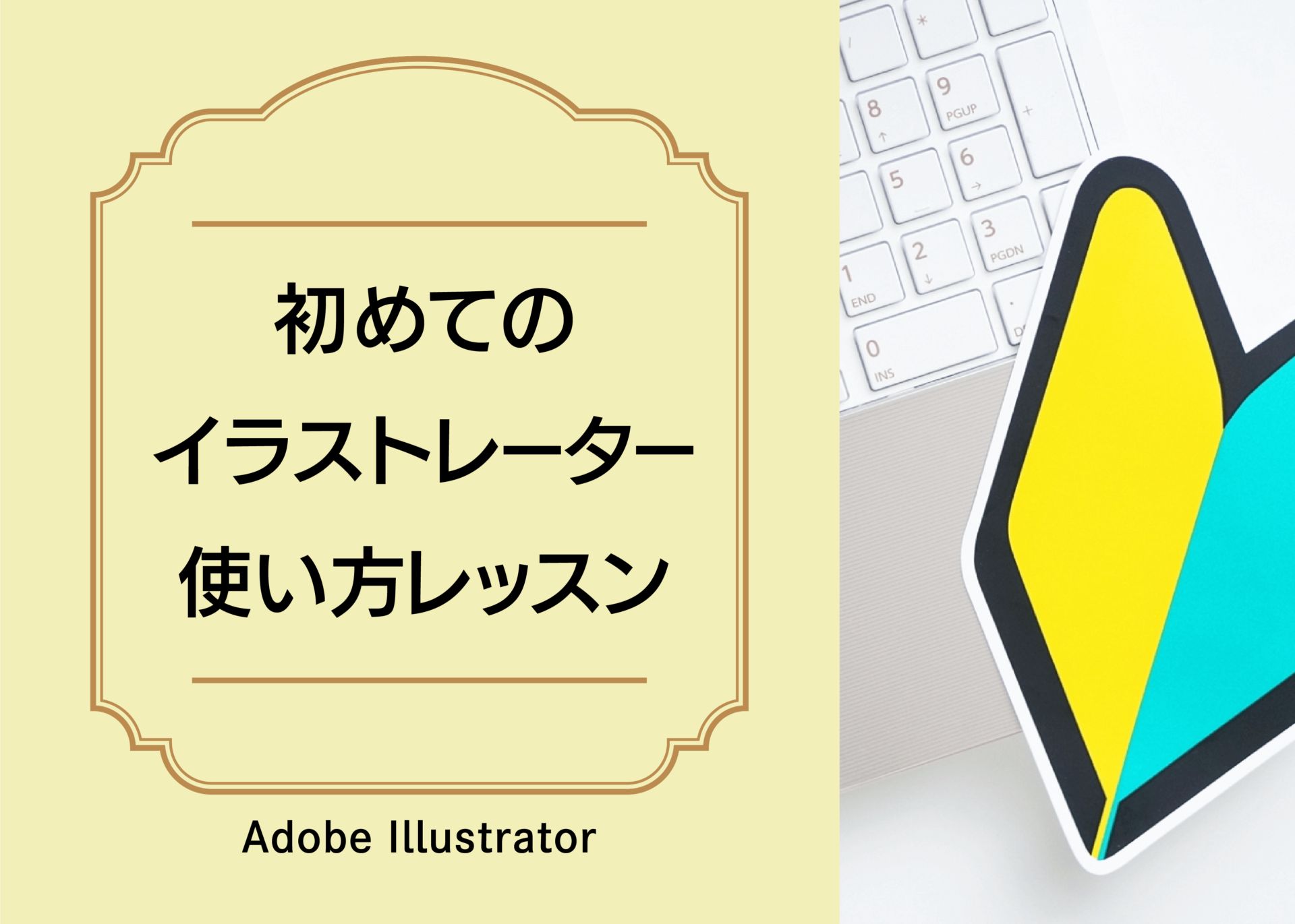初めてのイラストレーター使い方レッスン【Adobe Illustrator