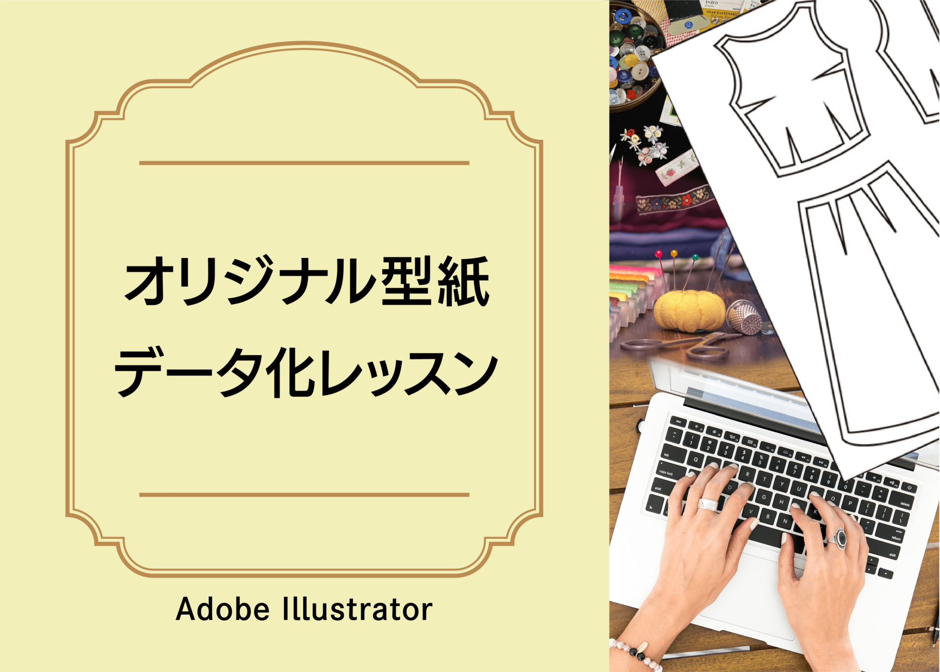 オリジナル型紙データ化レッスン【Adobe Illustrator】
