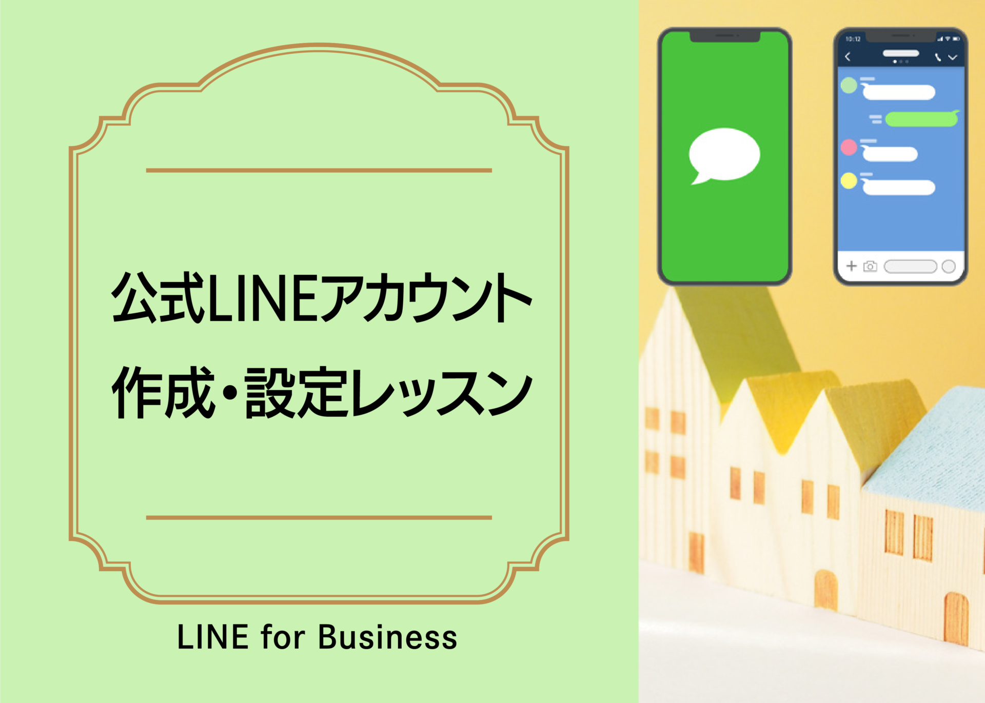 公式LINEアカウントの作り方・設定レッスン【LINE for Business】