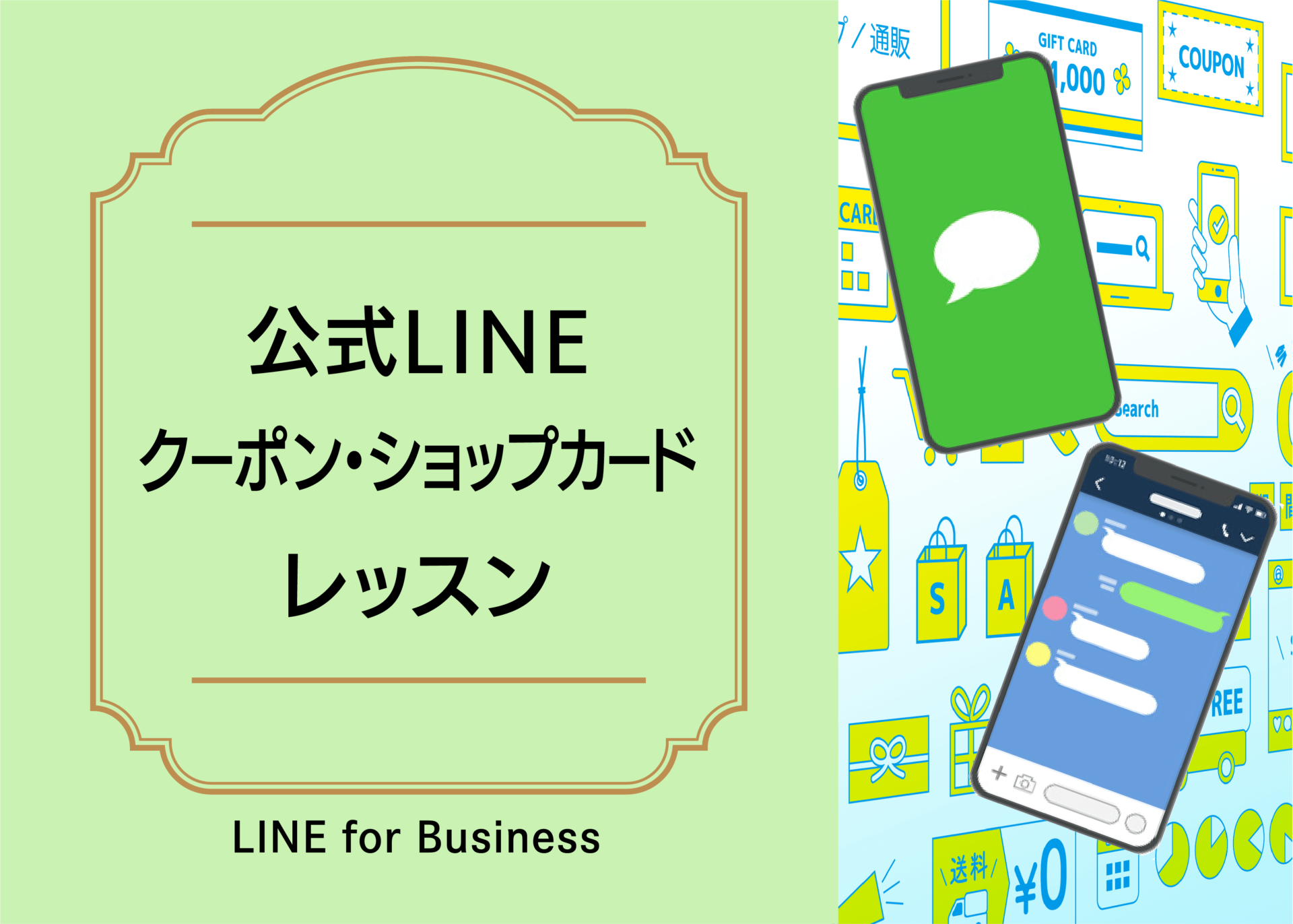 公式LINEクーポン・ショップカードレッスン【LINE for Business】