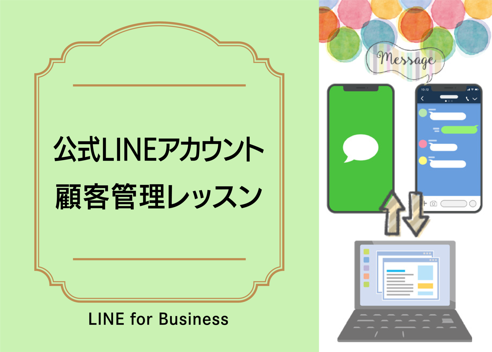 公式LINEアカウント顧客管理レッスン【LINE for Business】