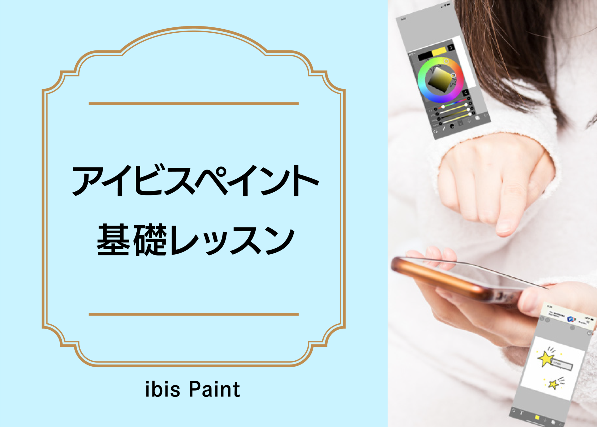 アイビスペイント基礎レッスン【ibis Paint】